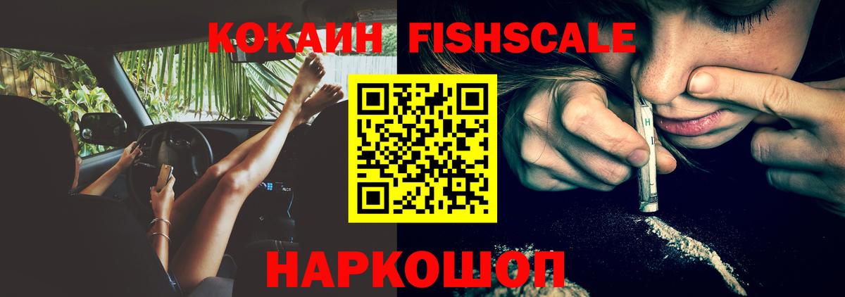Кокаин Fish Scale  КОКАИН Fish Scale  Вход с VPN  Дмитров 