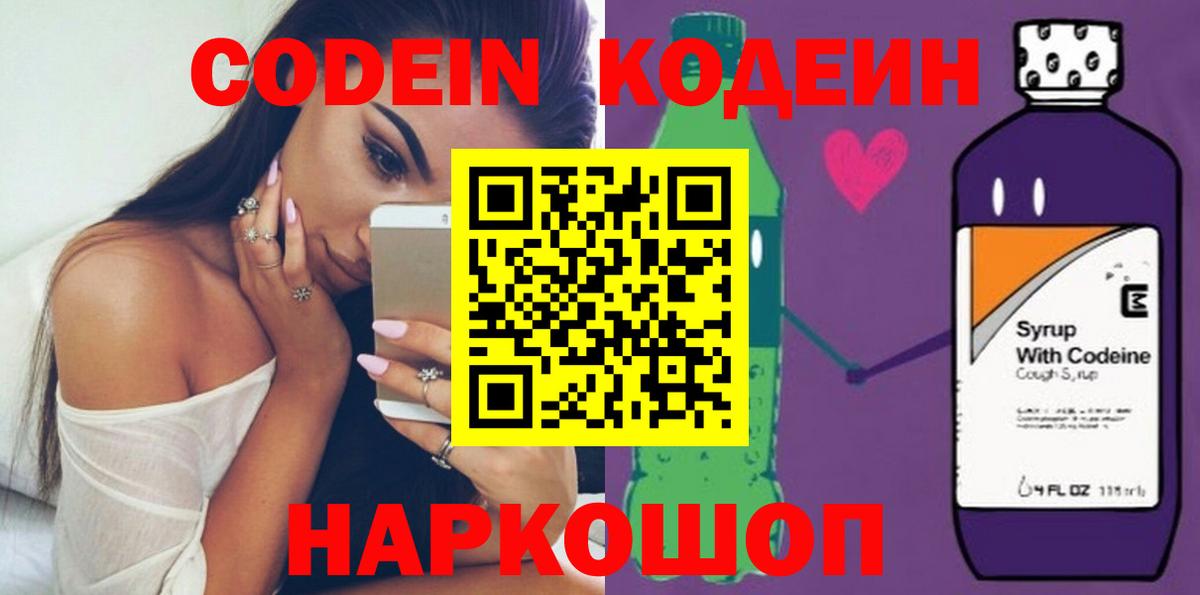 Кодеин Purple Drank Дмитров